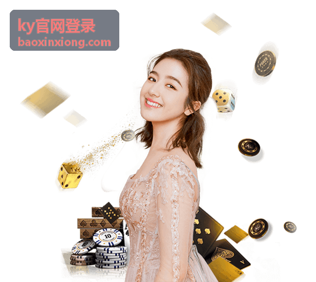 ky官网登录 账号登录方式与安全设置示意