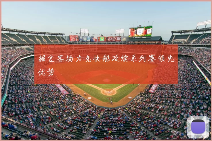 掘金客场力克快船延续系列赛领先优势