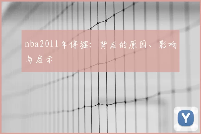 nba2011年停摆：背后的原因、影响与启示