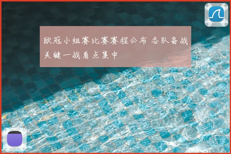 欧冠小组赛比赛赛程公布 各队备战关键一战看点集中