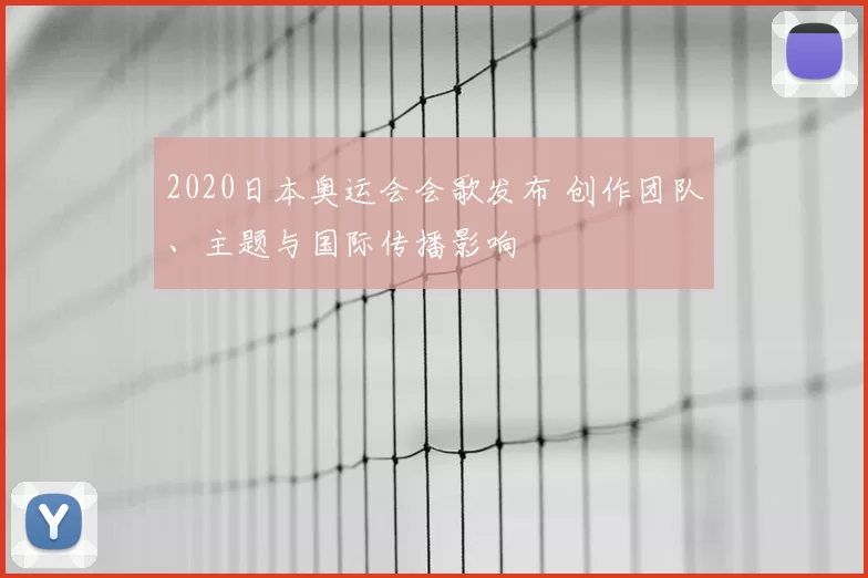 2020日本奥运会会歌发布 创作团队、主题与国际传播影响