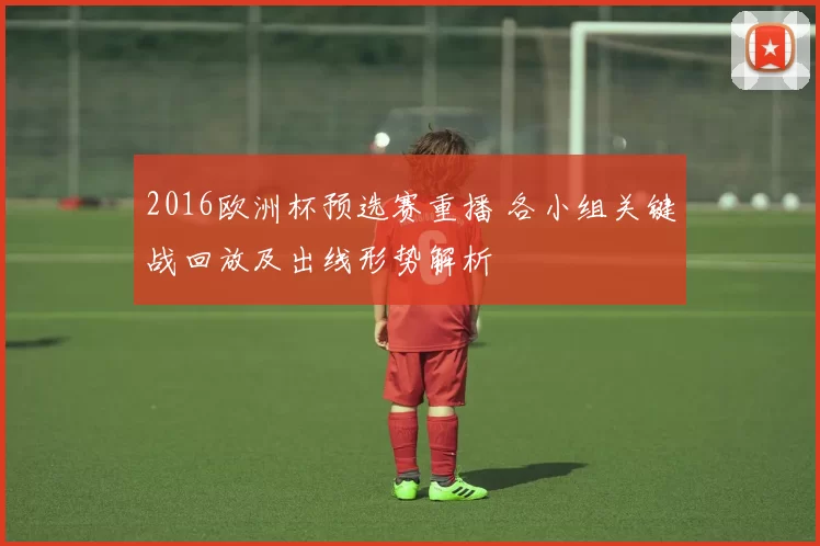 2016欧洲杯预选赛重播 各小组关键战回放及出线形势解析