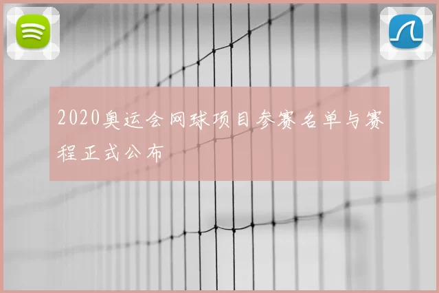2020奥运会网球项目参赛名单与赛程正式公布