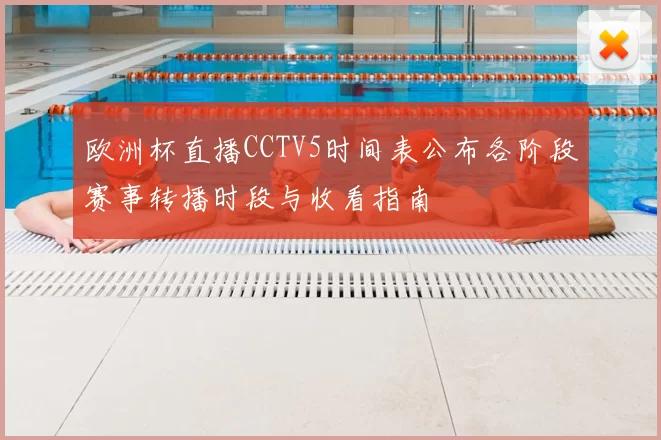 欧洲杯直播CCTV5时间表公布各阶段赛事转播时段与收看指南