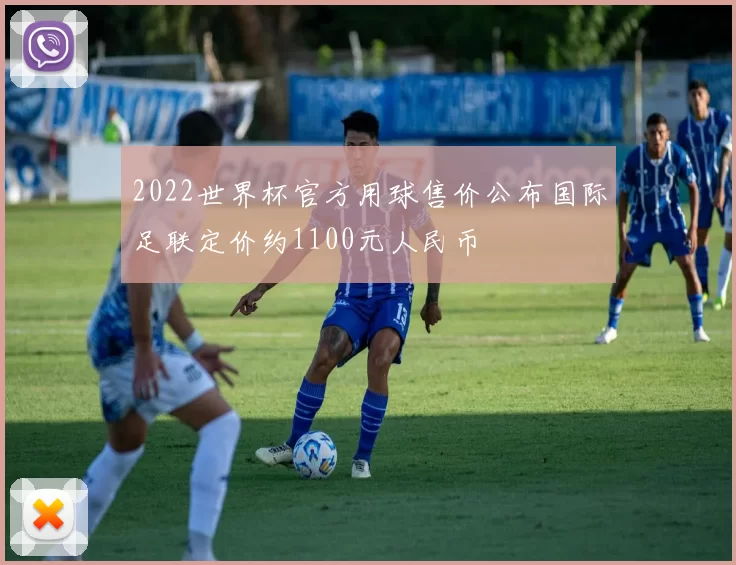 2022世界杯官方用球售价公布国际足联定价约1100元人民币