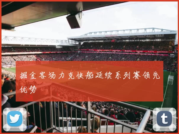 掘金客场力克快船延续系列赛领先优势