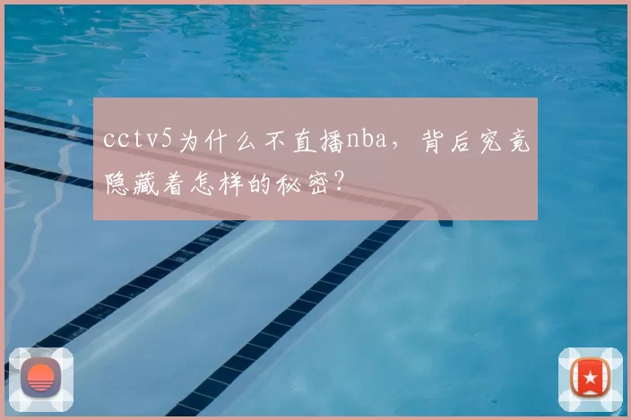 cctv5为什么不直播nba,背后究竟隐藏着怎样的秘密?