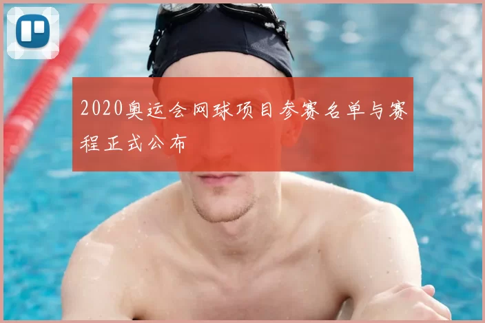 2020奥运会网球项目参赛名单与赛程正式公布