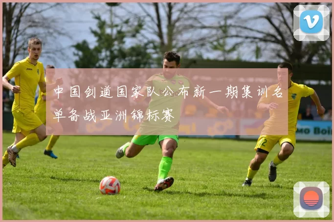 中国剑道国家队公布新一期集训名单备战亚洲锦标赛