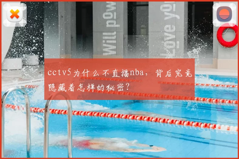 cctv5为什么不直播nba,背后究竟隐藏着怎样的秘密?