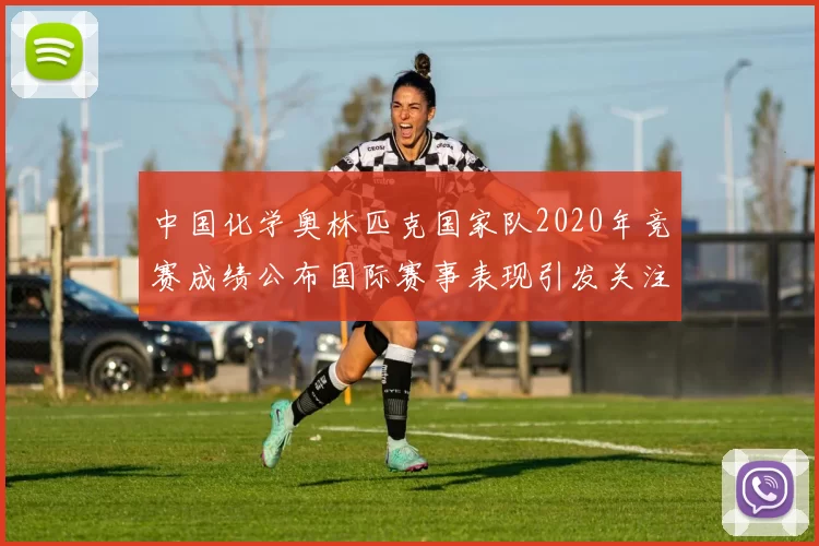 中国化学奥林匹克国家队2020年竞赛成绩公布国际赛事表现引发关注