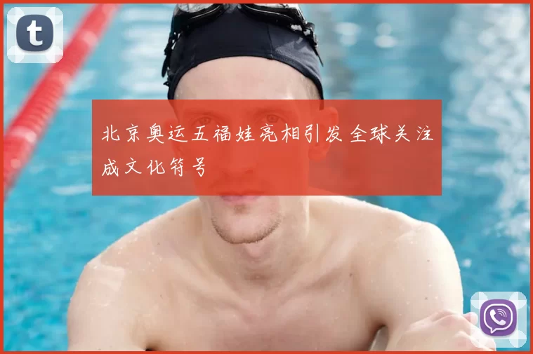 北京奥运五福娃亮相引发全球关注成文化符号