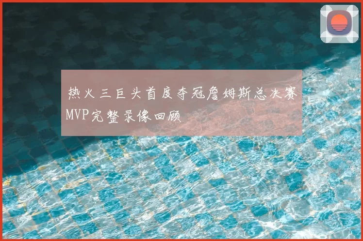 热火三巨头首度夺冠詹姆斯总决赛MVP完整录像回顾