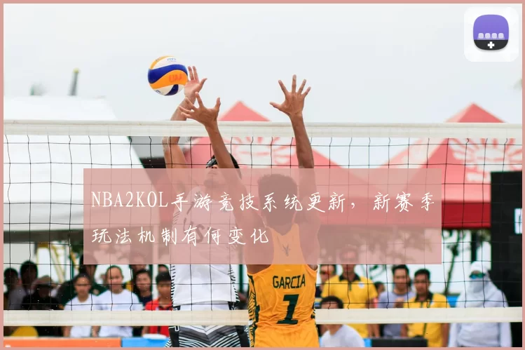 NBA2KOL手游竞技系统更新,新赛季玩法机制有何变化