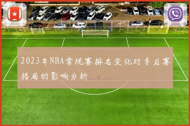 2023年NBA常规赛排名变化对季后赛格局的影响分析