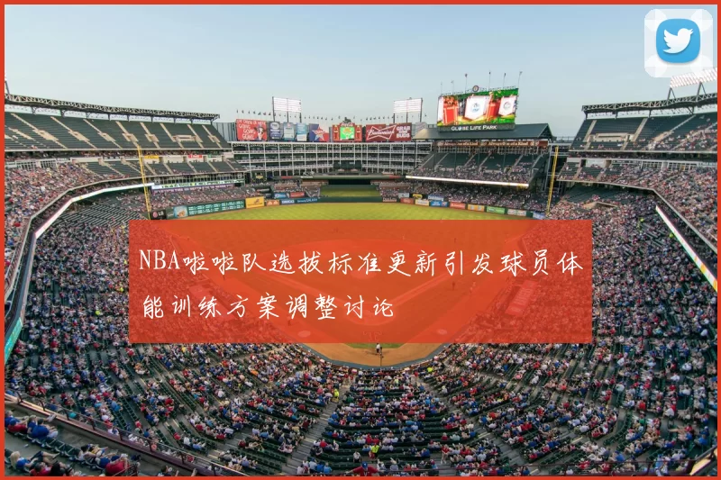 NBA啦啦队选拔标准更新引发球员体能训练方案调整讨论