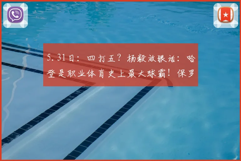 5.31日：四打五？杨毅放狠话：哈登是职业体育史上最大球霸！保罗拿球他不过半场_NBA_火箭_骑士