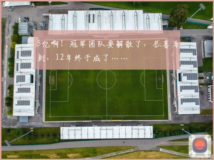 5亿啊！冠军团队要解散了，恭喜马刺，12年终于成了……