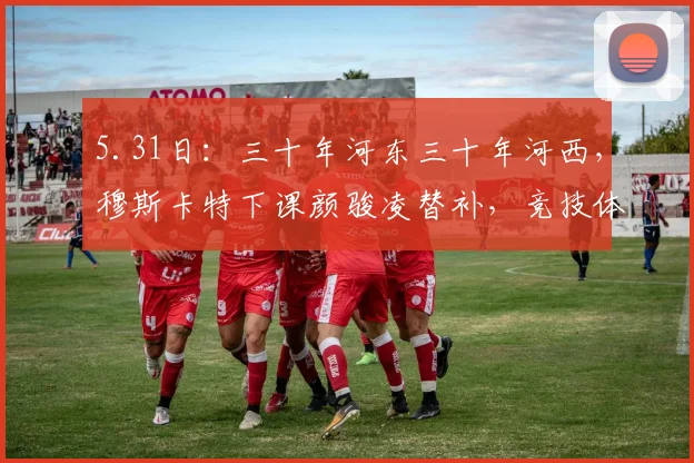 5.31日：三十年河东三十年河西，穆斯卡特下课颜骏凌替补，竞技体育成绩至上无人情可讲_海港_战术_中场
