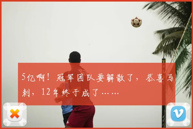 5亿啊！冠军团队要解散了，恭喜马刺，12年终于成了……