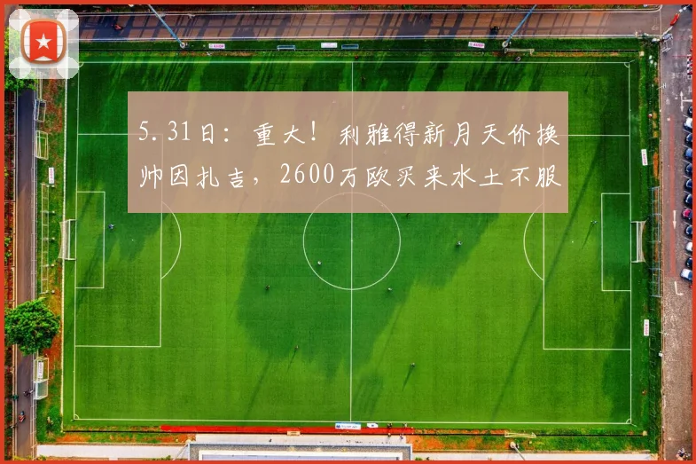 5.31日：重大！利雅得新月天价换帅因扎吉，2600万欧买来水土不服？_沙特_联赛_亚冠