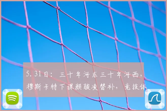 5.31日：三十年河东三十年河西，穆斯卡特下课颜骏凌替补，竞技体育成绩至上无人情可讲_海港_战术_中场