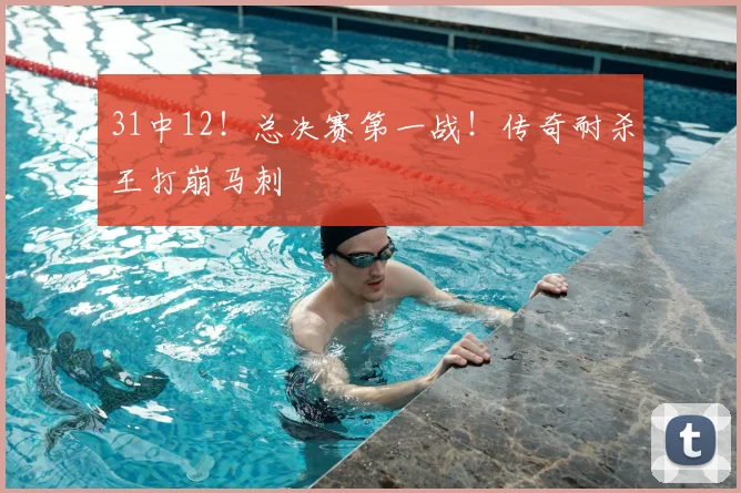 31中12！总决赛第一战！传奇耐杀王打崩马刺