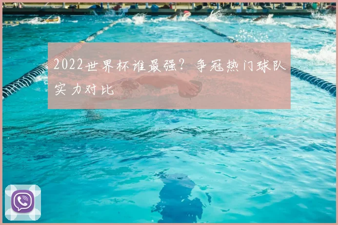 2022世界杯谁最强？争冠热门球队实力对比